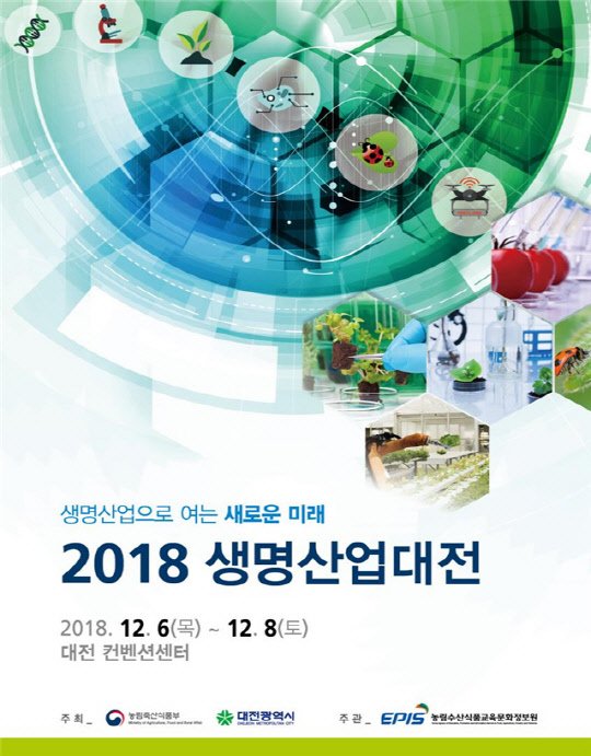 생명산업대전 포스터. 농림축산식품부 제공